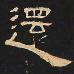 还书法图片