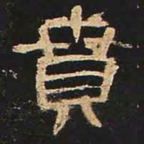 贲书法图片