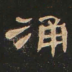 涌书法图片