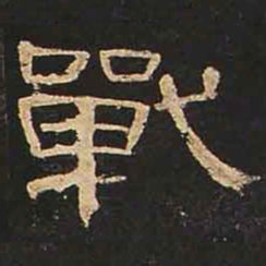 战书法图片