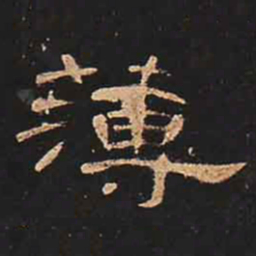 薄书法图片