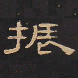 振书法图片