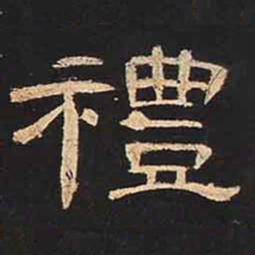 礼书法图片