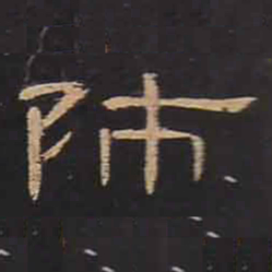 师书法图片