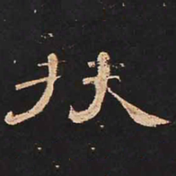 扶书法图片