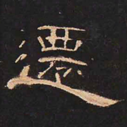 迁书法图片