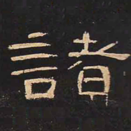 诸书法图片