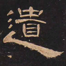 遗书法图片