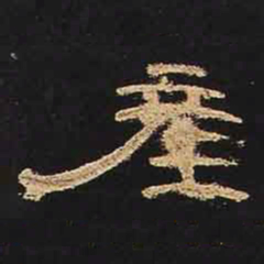 产书法图片