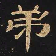 弟书法图片