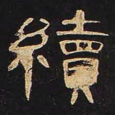 续书法图片