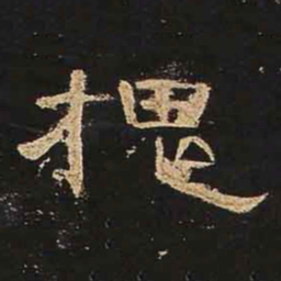 槐书法图片