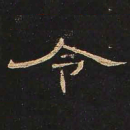 令书法图片