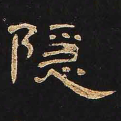 隐书法图片