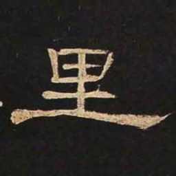 里书法图片