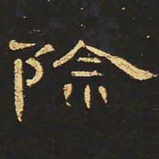 颜真卿㕑书法图片
