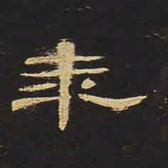 年书法图片