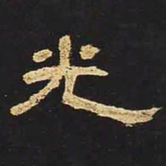 光书法图片
