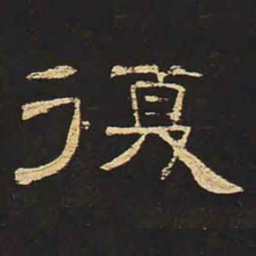 复书法图片