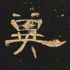 冀书法图片