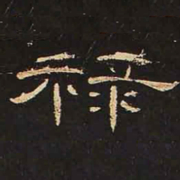 禄书法图片