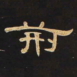 荆书法图片