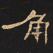 角书法图片