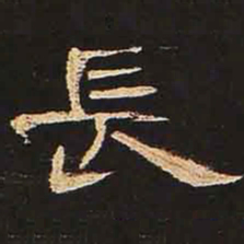 长书法图片
