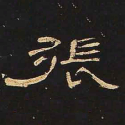 张书法图片