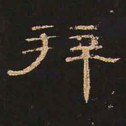 拜书法图片