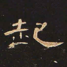 起书法图片