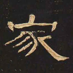 家书法图片