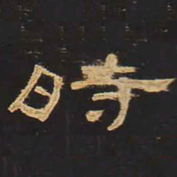 时书法图片