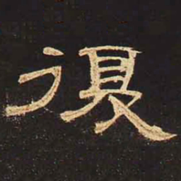 复书法图片