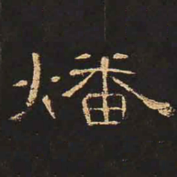 燔书法图片
