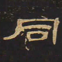 同书法图片