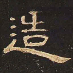造书法图片