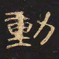 动书法图片