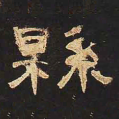 县书法图片