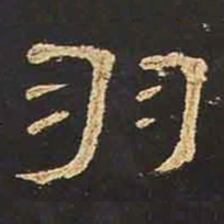 张即之䅻书法图片