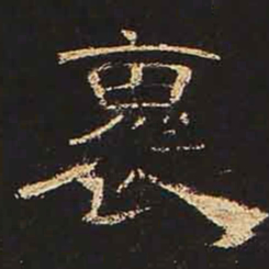 怀书法图片