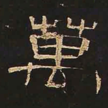 万书法图片