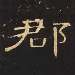 郡书法图片