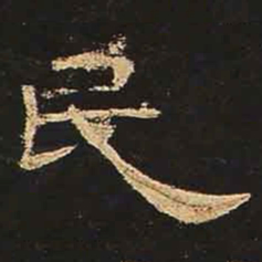 民书法图片