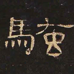 骚书法图片