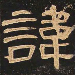 讳书法图片