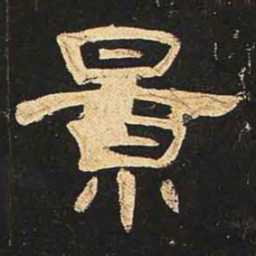 景书法图片