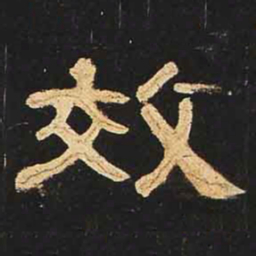 效书法图片