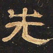 先书法图片