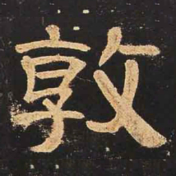 敦书法图片